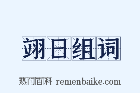 翊日组词是什么意思的图片